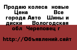 Продаю колеса, новые  › Цена ­ 16.000. - Все города Авто » Шины и диски   . Вологодская обл.,Череповец г.